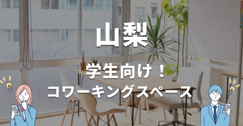 山梨の学生におすすめのコワーキングスペース！無料・学割利用できる？