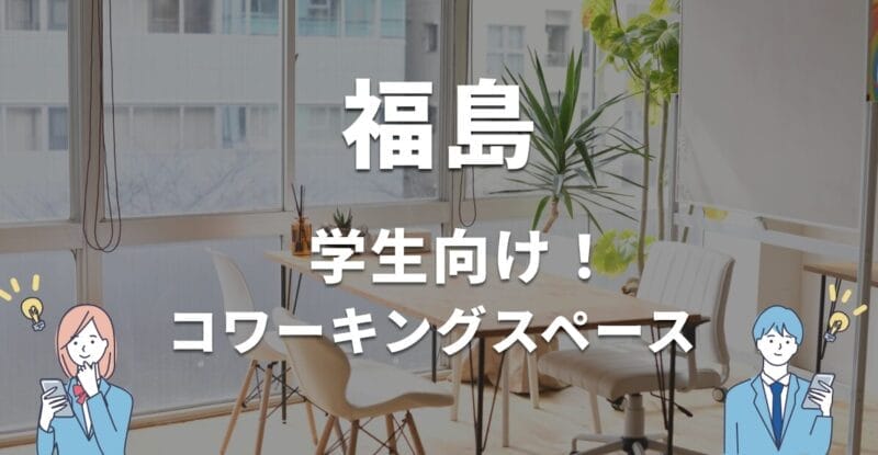 福島の学生におすすめのコワーキングスペース！無料・学割利用できる？