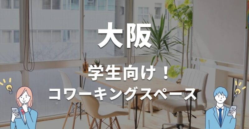 大阪の学生におすすめのコワーキングスペース！無料・学割利用できる？