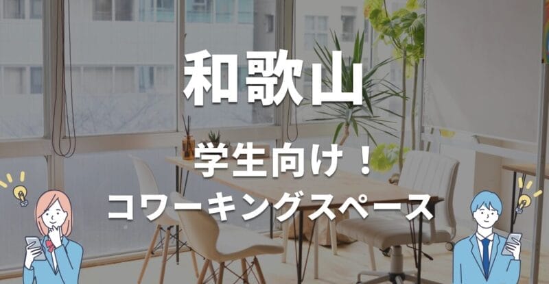 和歌山の学生におすすめのコワーキングスペース！無料・学割利用できる？