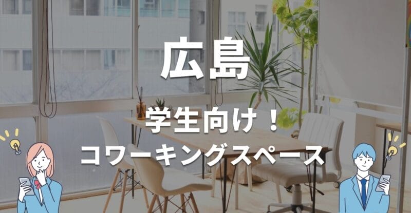 広島の学生におすすめのコワーキングスペース！無料・学割利用できる？