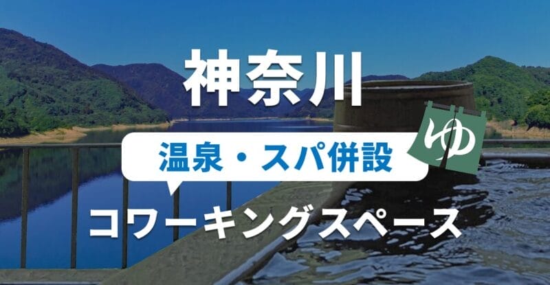 神奈川の温泉併設のコワーキングスペースおすすめ！テレワークや副業・勉強に使える
