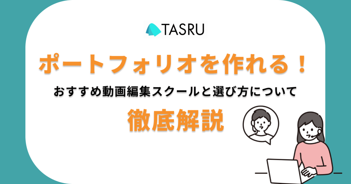 ポートフォリオ　動画編集スクール　サムネ