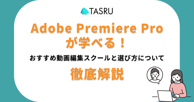 Adobe Premiere Pro　動画編集スクール　サムネ