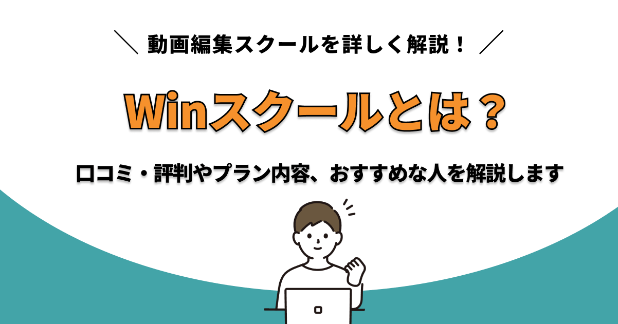 Winスクール　サムネ