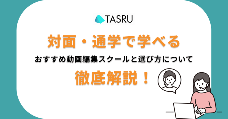 対面 動画編集スクール サムネ