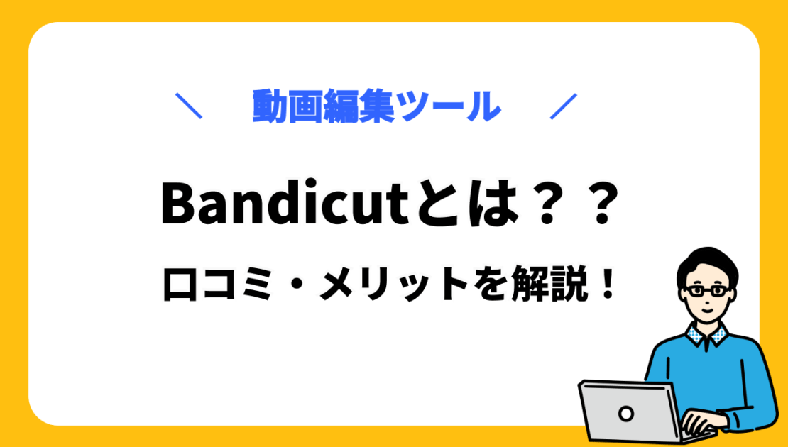 Bandicut　サムネ