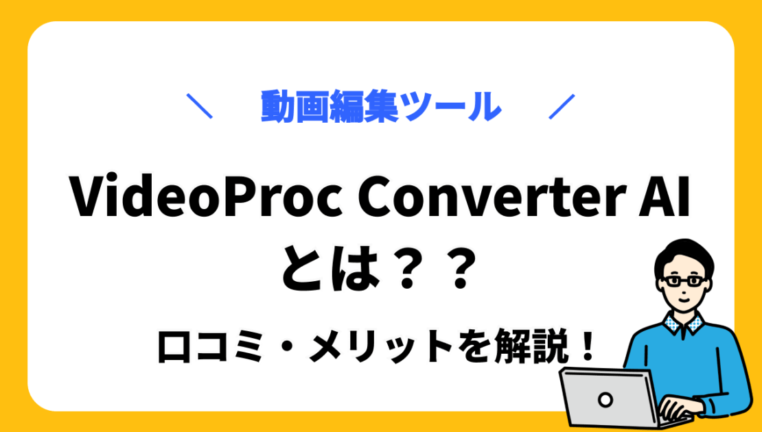VideoProc Converter AI　サムネ