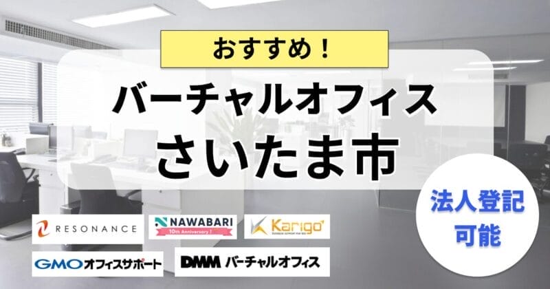 さいたま市のバーチャルオフィスまとめ