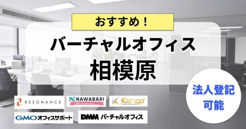 相模原のバーチャルオフィスまとめ