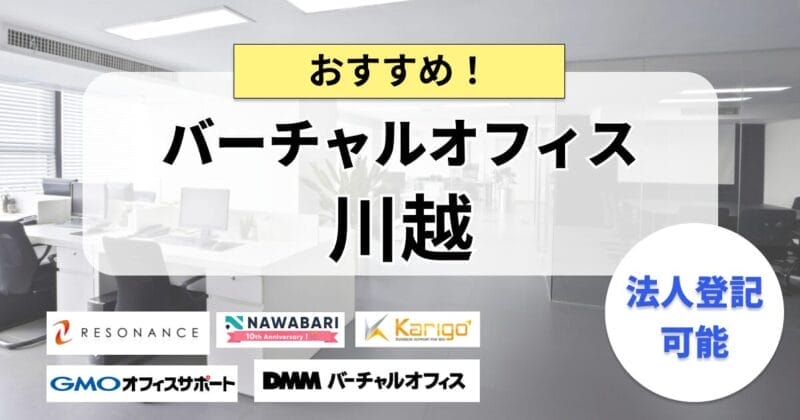 川越のバーチャルオフィスまとめ