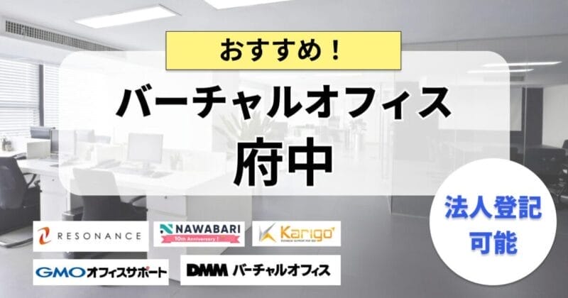 府中のバーチャルオフィスまとめ