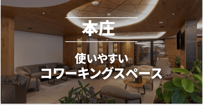 本庄のコワーキングスペースまとめ