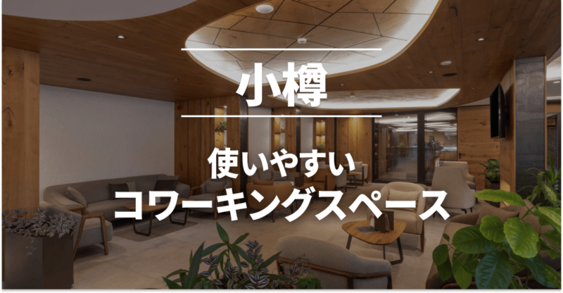 小樽のコワーキングスペースまとめ