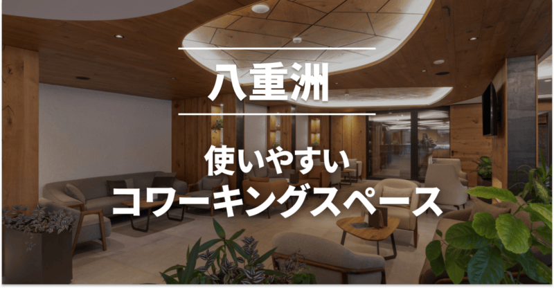 八重洲のコワーキングスペースまとめ