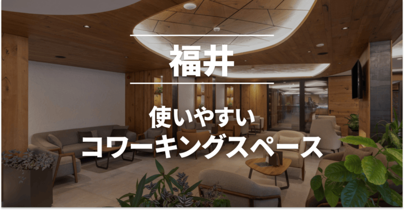 福井のコワーキングスペースまとめ