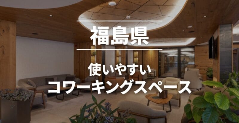 福島のコワーキングスペースまとめ