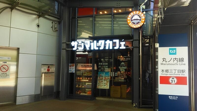 サンマルクカフェ 本郷三丁目メトロピア店