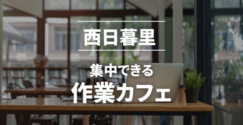 西日暮里の作業カフェまとめ