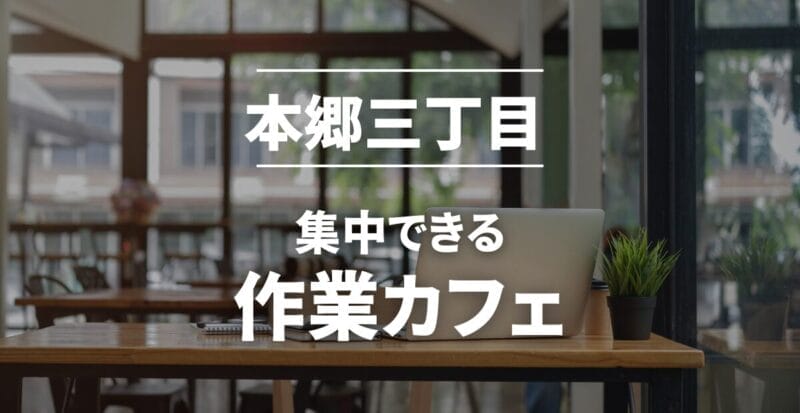 本郷三丁目の作業カフェまとめ