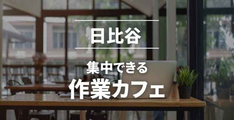 日比谷の作業カフェまとめ