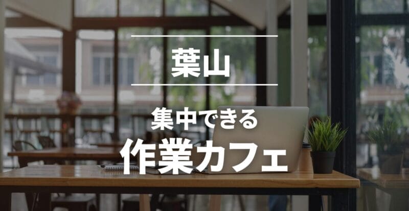 葉山の作業カフェまとめ