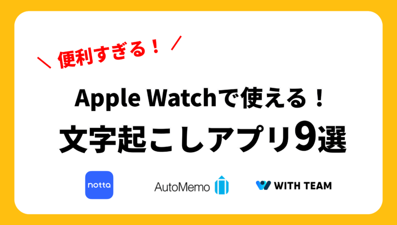 Apple watch文字起こし