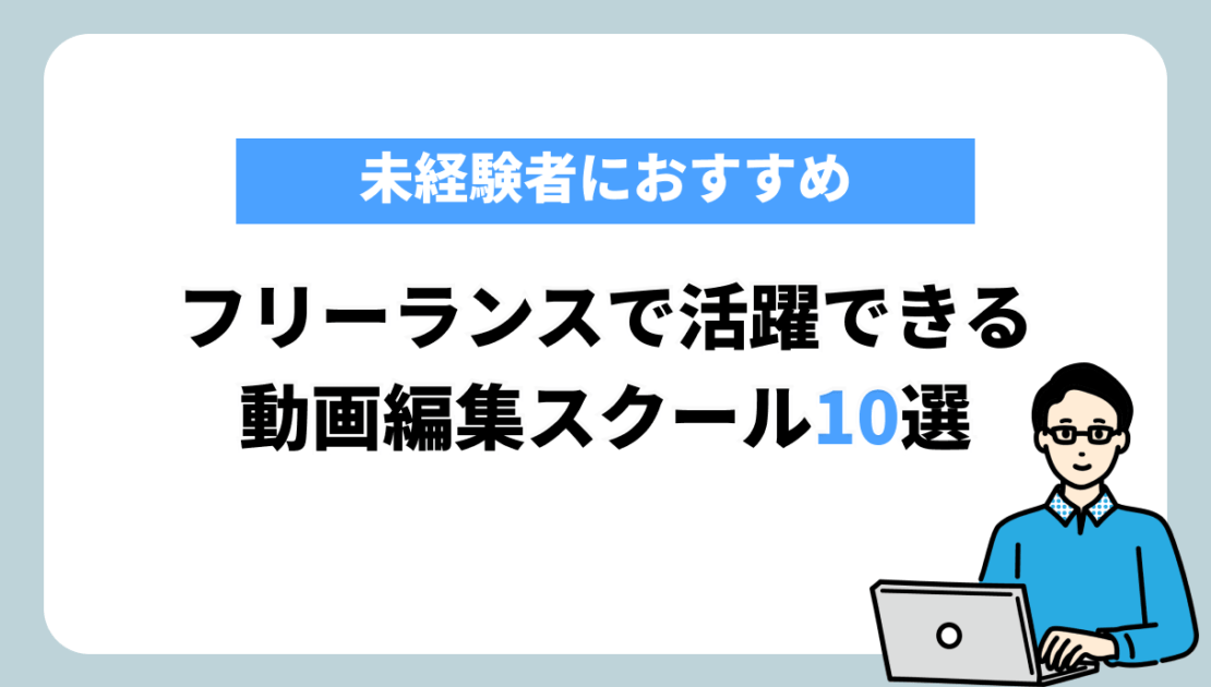 フリーランス　動画編集スクール