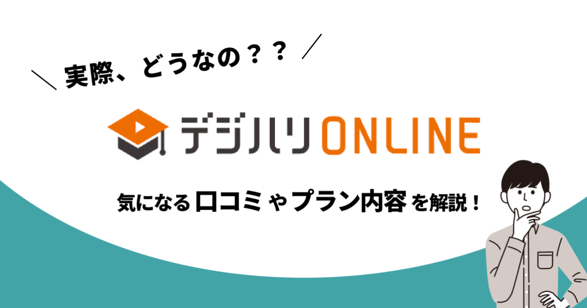 デジハリオンライン動画編集スクールとは？口コミ・評判やプラン内容、おすすめな人を解説！