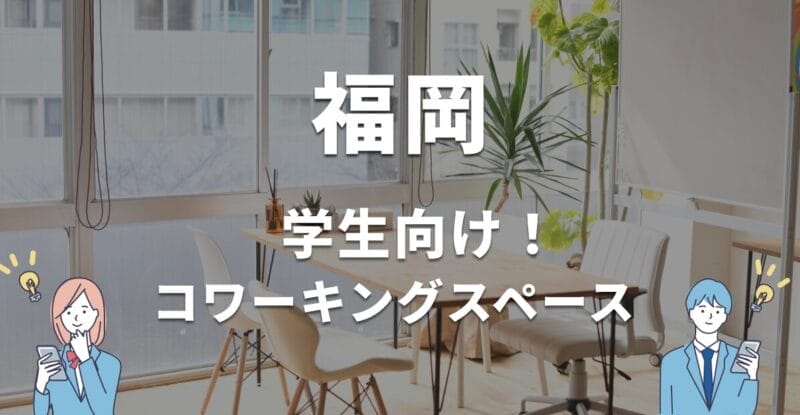 福岡の学生におすすめのコワーキングスペース3選!無料・学割利用できる?