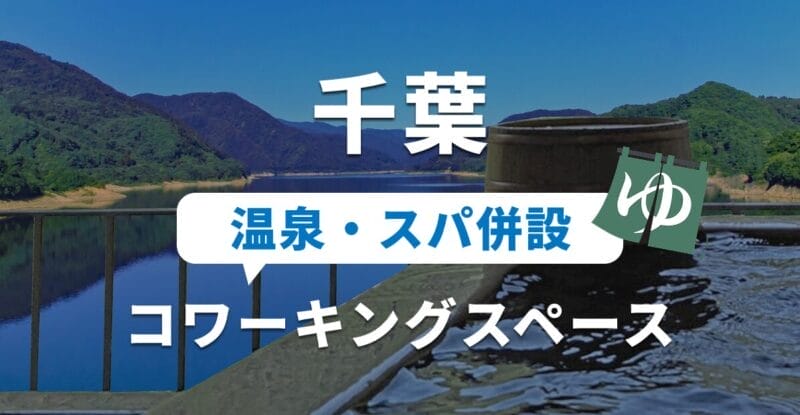 千葉の温泉併設のコワーキングスペースおすすめ6選！テレワークや副業・勉強に使える