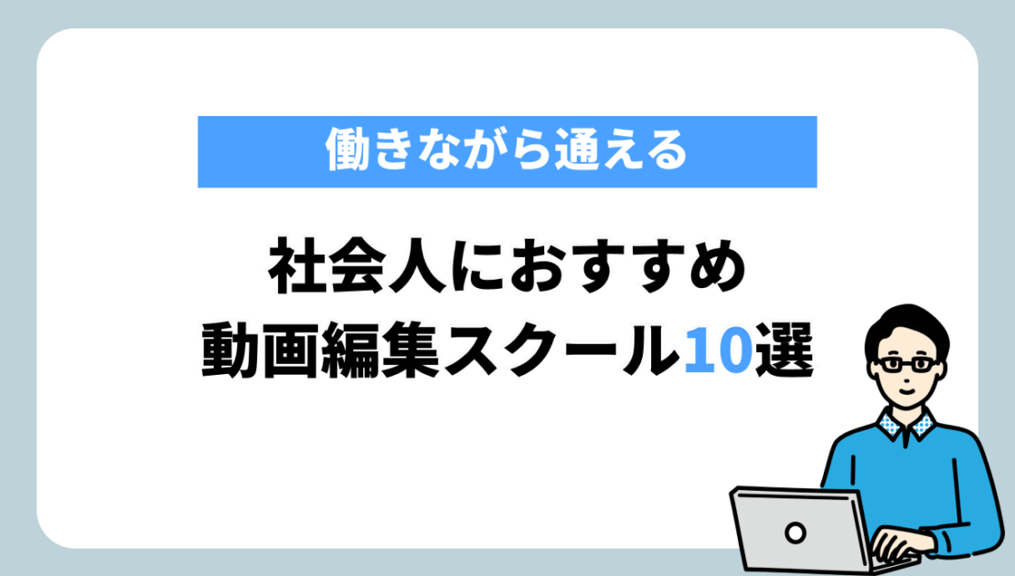 社会人　動画編集スクール
