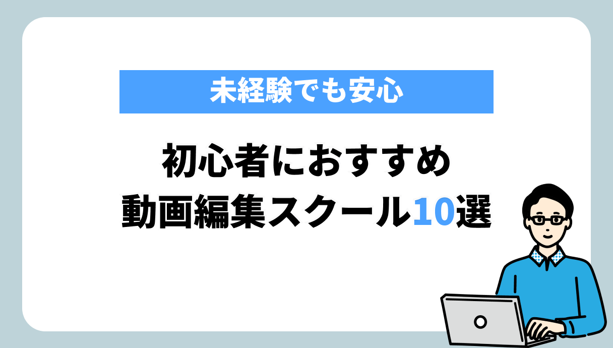 初心者　動画編集スクール