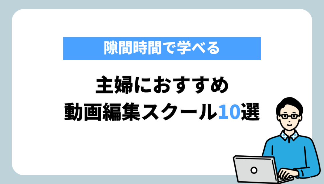 主婦　動画編集スクール