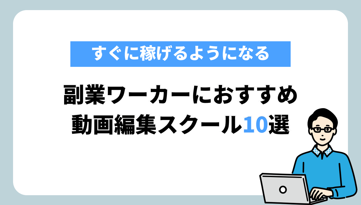 副業　動画編集スクール