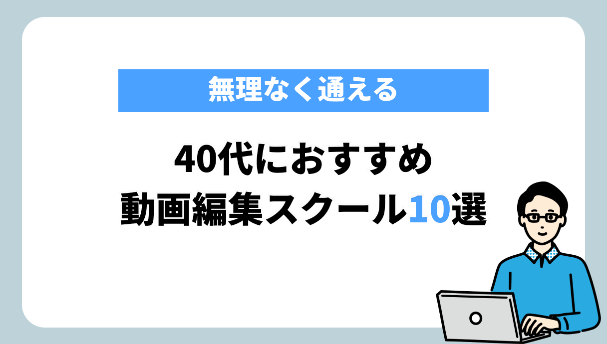動画編集スクール 40代