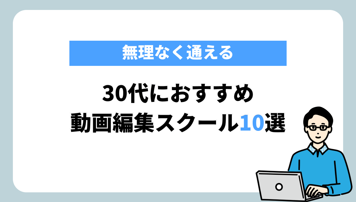 動画編集スクール 30代