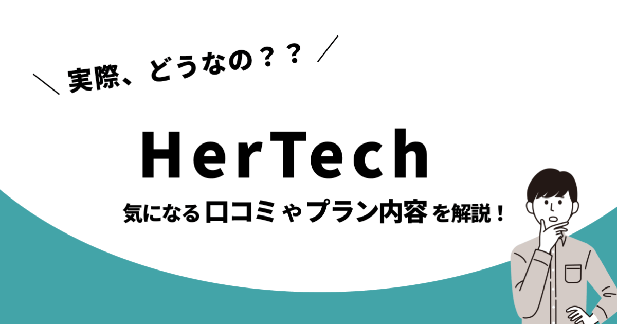 HerTechの動画編集スクールって実際どうなの？口コミ・評判やプラン内容、おすすめな人を解説！