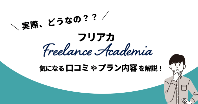 フリアカ動画編集スクールって実際どうなの？口コミ・評判やプラン内容、おすすめな人を解説！