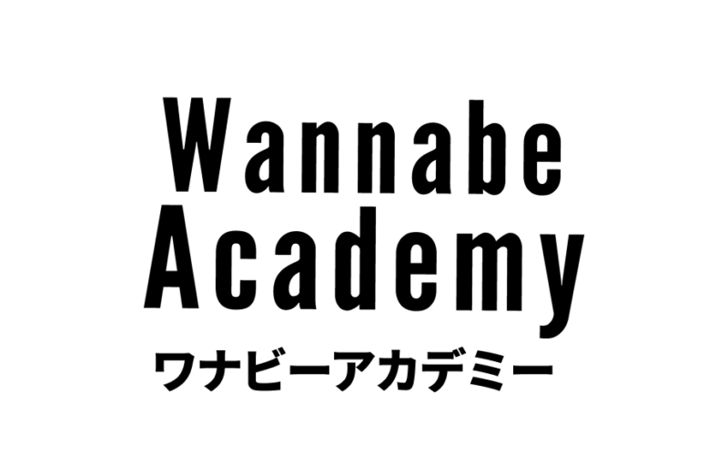 ワナビーアカデミー
