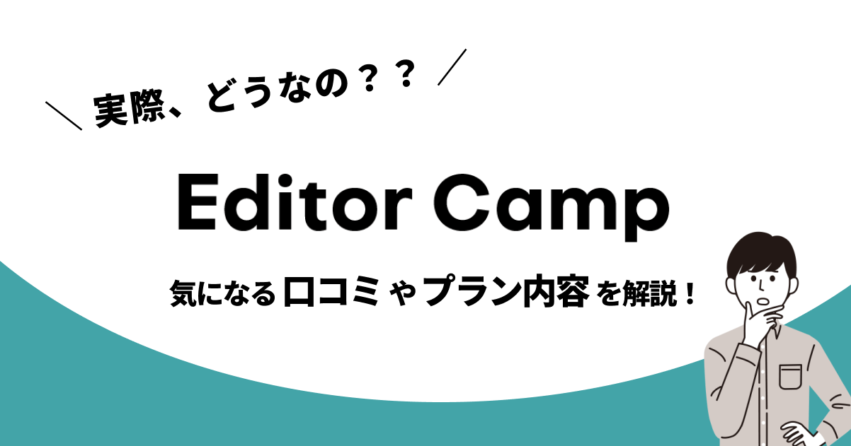 Editor Camp動画編集スクールって実際どうなの？口コミ・評判やプラン内容、おすすめな人を解説！