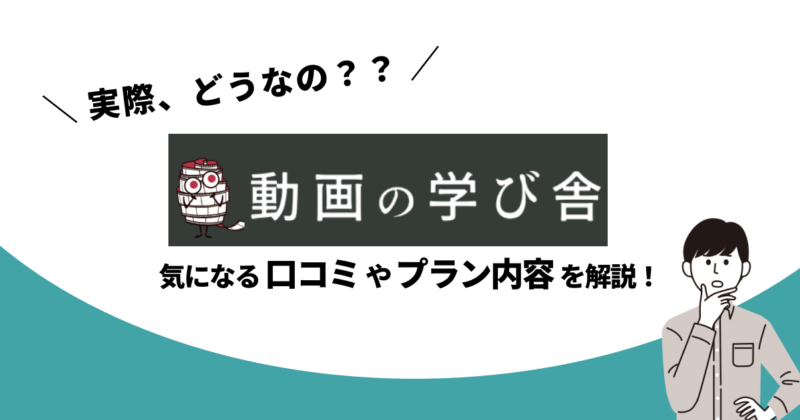 動画の学び舎って実際どうなの？口コミやプラン内容、おすすめな人を解説！