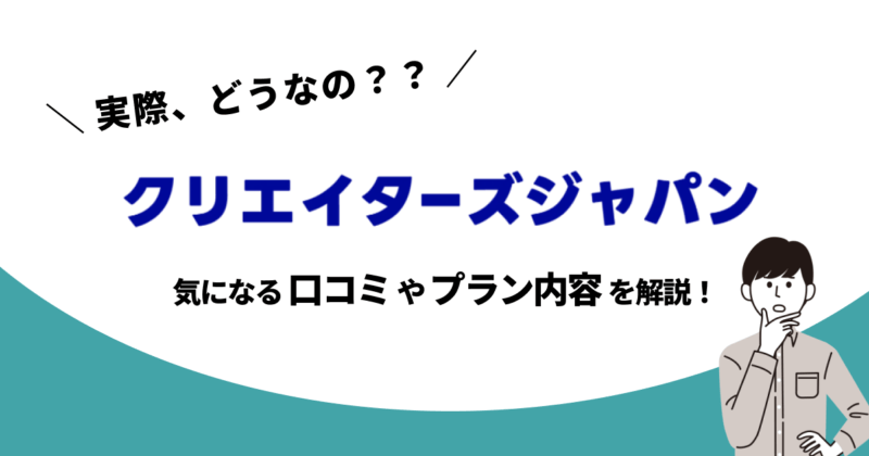 クリエイターズジャパンって実際どうなの？口コミ・評判やプラン内容、おすすめな人を解説！