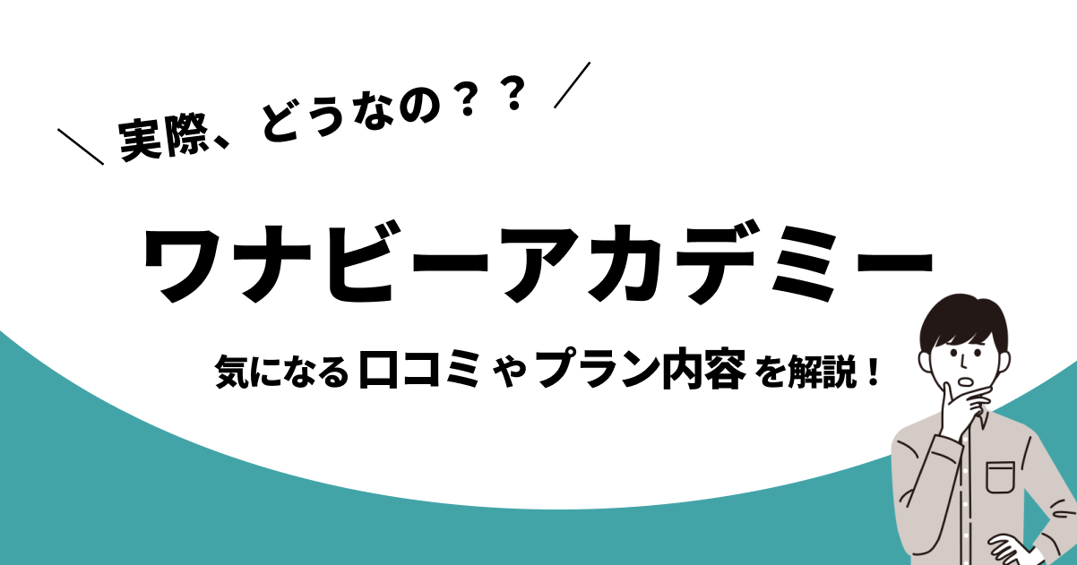 ワナビーアカデミー動画編集スクールって実際どうなの?口コミやプラン内容、おすすめな人を解説!