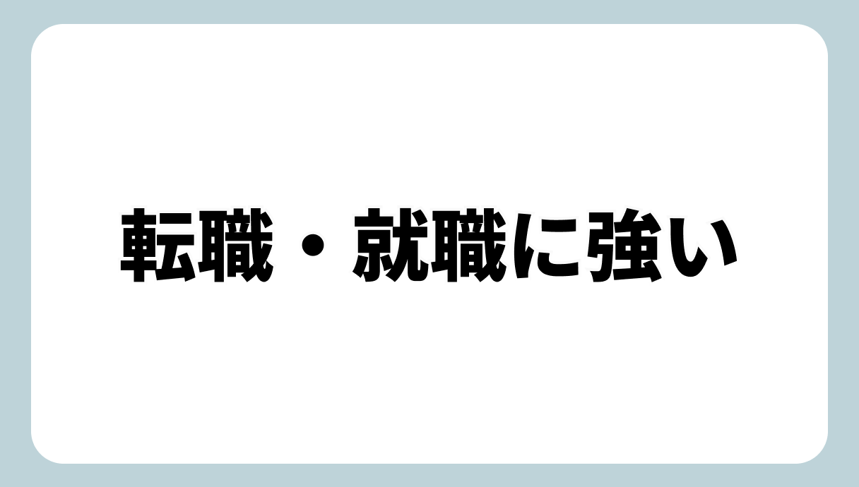 転職・就職に強い