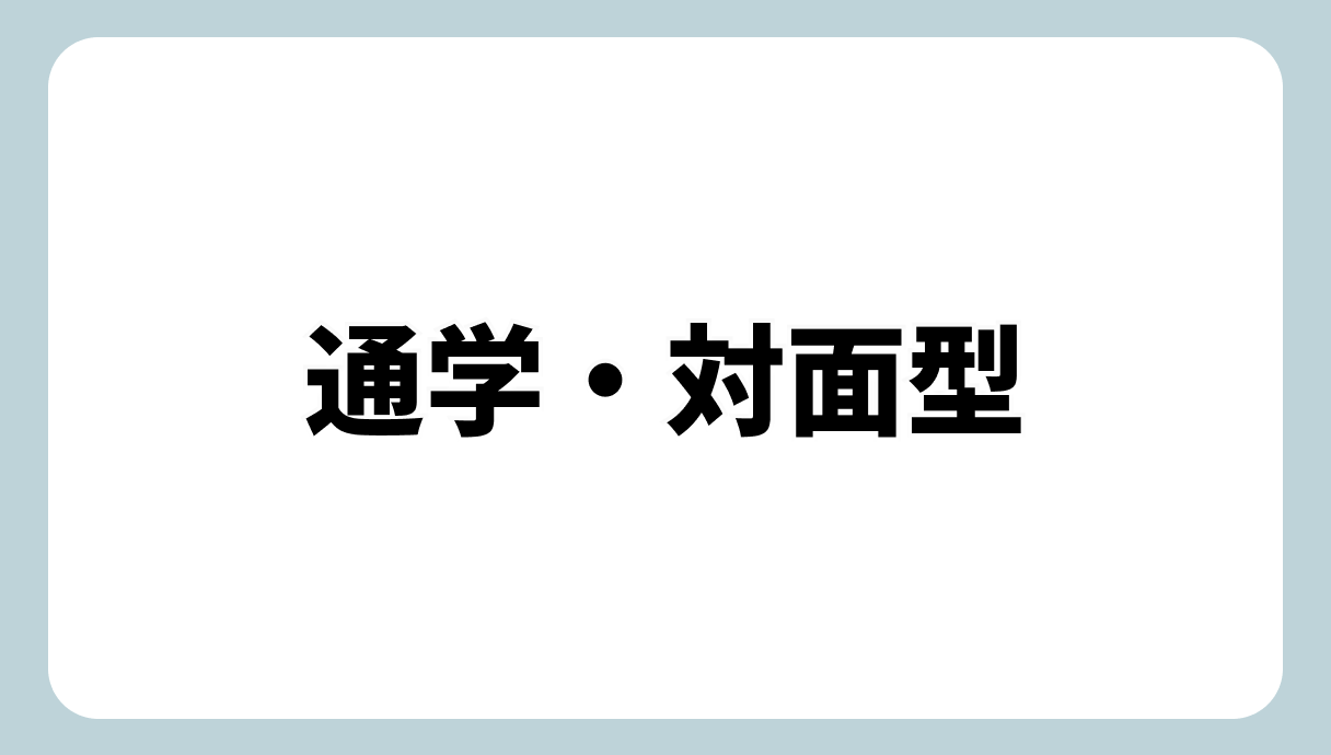 通学・対面型