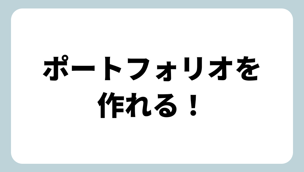 ポートフォリオを作れる