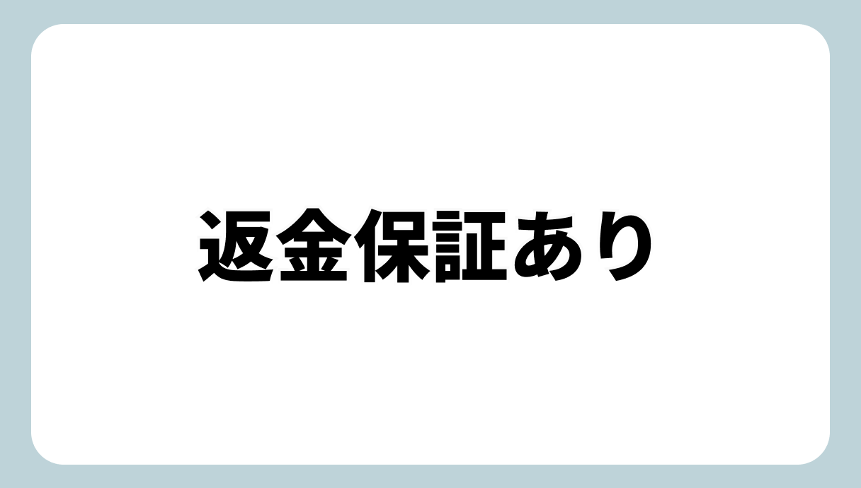 返金保証あり