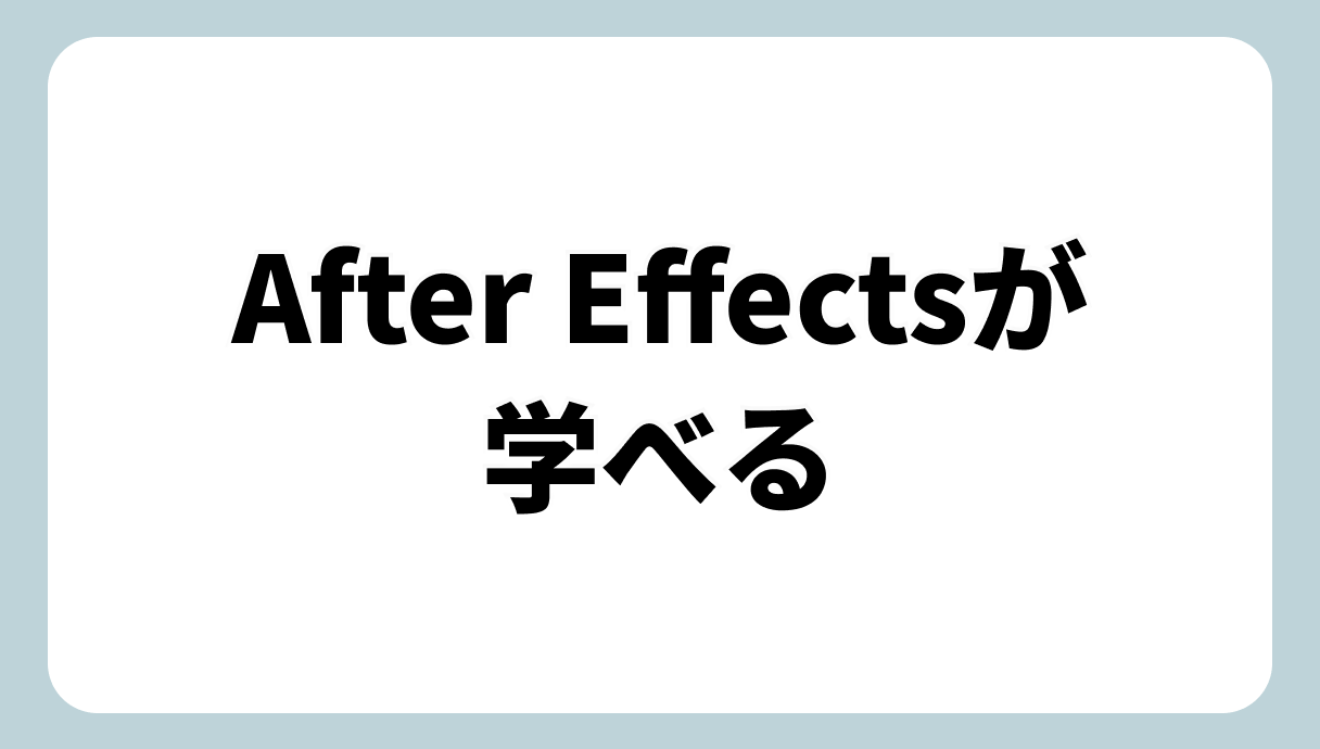 After Effectsが学べる