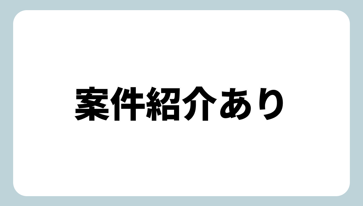 案件紹介あり